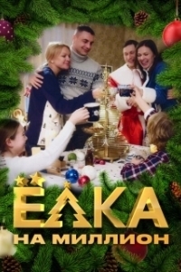 Постер Ёлка на миллион 