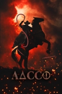 Постер Лассо (Lasso)