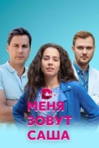 Постер Меня зовут Саша 