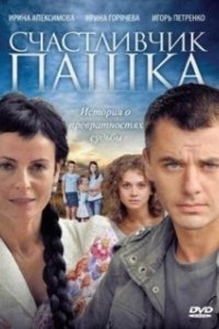 Постер Счастливчик Пашка 
