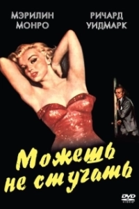 Постер Можешь не стучать (Don't Bother to Knock)