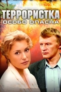 Постер Террористка: Особо опасна 