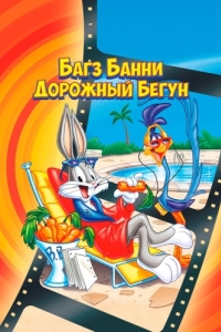 Постер Багз Банни или Дорожный Бегун (The Bugs Bunny/Road Runner Movie)