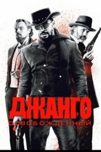 Постер Джанго освобожденный (Django Unchained)