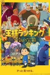Постер Рейтинг короля: Сундук с сокровищами мужества (Ousama Ranking: Yuuki no Takarabako)