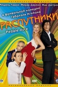 Постер Распутники (Pédale dure)