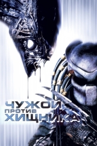 Постер Чужой против Хищника (AVP: Alien vs. Predator)