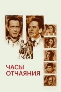 Постер Часы отчаяния (The Desperate Hours)