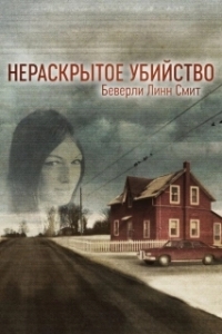 Постер Нераскрытое убийство Беверли Линн Смит (The Unsolved Murder of Beverly Lynn Smith)