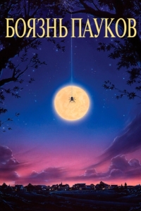 Постер Боязнь пауков (Arachnophobia)