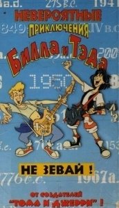 Постер Невероятные приключения Билла и Тэда (Bill & Ted's Excellent Adventures)