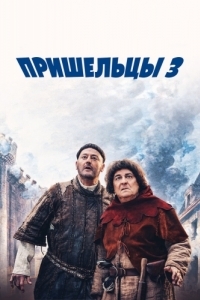 Постер Пришельцы 3: Взятие Бастилии (Les visiteurs: La révolution)