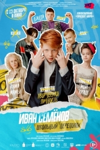 Постер Иван Семёнов: Школьный переполох 