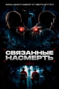 Постер Скованные (Shackled)