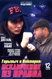 Постер Горыныч и Виктория 