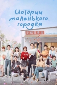 Постер Истории маленького городка (Xiao cheng gu shi duo)
