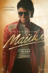 Постер Майкл (Michael)