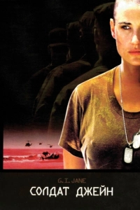 Постер Солдат Джейн (G.I. Jane)