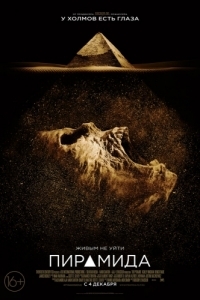 Постер Пирамида (The Pyramid)