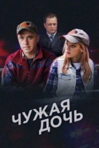 Постер Чужая дочь (Audrey Rose)