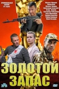 Постер Золотой запас 