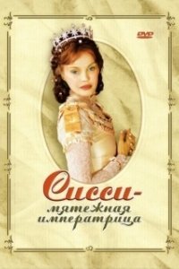 Постер Сисси — мятежная императрица (Sissi, l'impératrice rebelle)