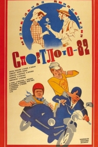 Постер Спортлото-82 