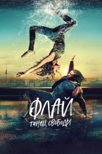 Постер Флай: Танец свободы (Fly)