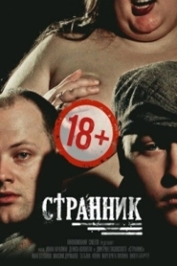 Постер Странник (Странник)