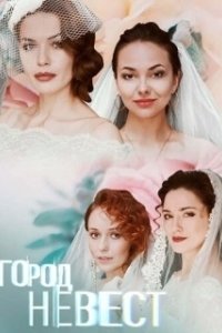 Постер Город невест 
