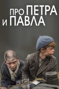 Постер Про Петра и Павла 