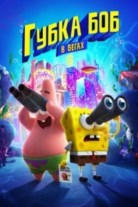 Постер Губка Боб в бегах (The SpongeBob Movie: Sponge on the Run)