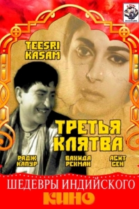Постер Третья клятва (Teesri Kasam)
