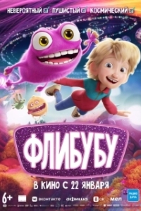 Постер Флибубу (Fleak)