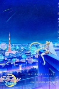 Постер Красавица-воин Сейлор Мун: Космос (Bishoujo Senshi Sailor Moon Cosmos Movie)