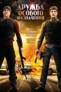 Постер Дружба особого назначения