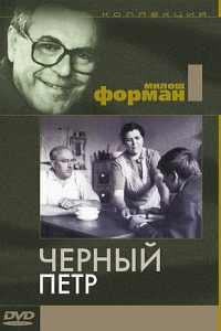 Постер Черный Петр (Černý Petr)