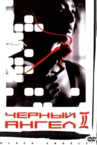 Постер Черный ангел 2 (Kuro no tenshi Vol. 2)