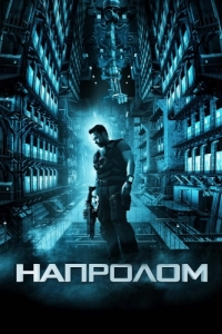 Постер Напролом (Lockout)