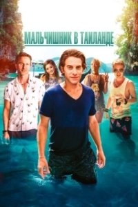 Постер Мальчишник в Таиланде (Changeland)