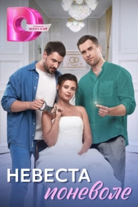 Постер Невеста поневоле 