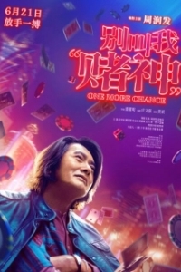 Постер Ещё один шанс (Bie jiao wo «du shen»)