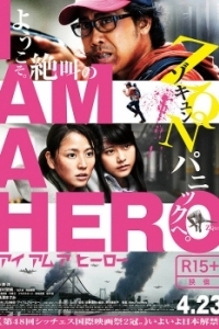 Постер Я — герой (Aiamuahiro)