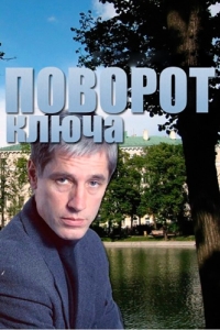 Постер Поворот ключа 