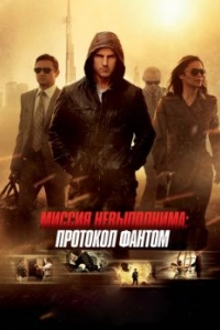 Постер Миссия невыполнима: Протокол Фантом (Mission: Impossible - Ghost Protocol)