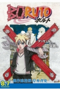 Постер Боруто: Наруто. Фильм (Boruto: Naruto the Movie)