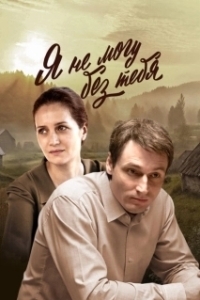 Постер Я не могу без тебя 