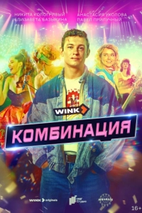 Постер Комбинация 