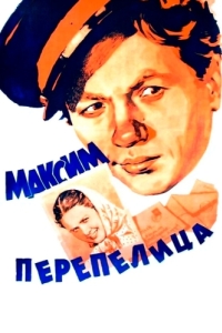 Постер Максим Перепелица 