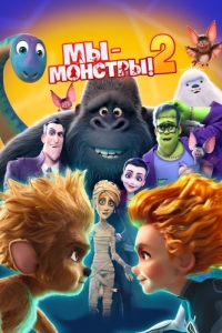 Постер Мы - монстры 2 (Monster Family 2)